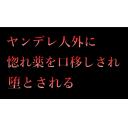 【フリー台本】ヤンデレ人外に拘束されて口移しで惚れ薬を飲まされてペットにされる