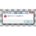 Windows7 エラーダイアログ (アクティブ)