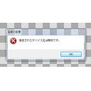 Windows7 エラーダイアログ (非アクティブ)