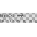 「線画のみ line drawing only →」というテキスト文字の透過PNG画像素材