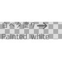 「白ベタ塗り painted white →」というテキスト文字の 透過PNG画像素材