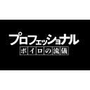 プロフェッショナルの流儀 ボイスロイド ニコニ コモンズ