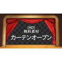 カーテンオープン！[HD]