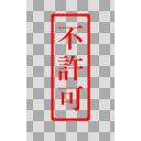 不許可スタンプ - ニコニ･コモンズ