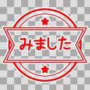 スタンプはんこ みました フリー素材あそび ニコニ コモンズ