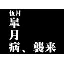 エヴァンゲリオン風皐月病
