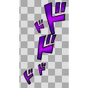 ジョジョっぽいドドドドエフェクト