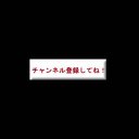 OP・ED　【チャンネル登録してね！】素材　ぬるっと現れるパーツ