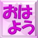 【画像素材】おはようのあいさつ(2022.04.29)