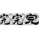 完(筆文字)
