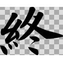 終(筆文字)