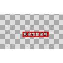 自分作緊急地震速報