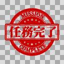 スタンプ 任務完了 800 800 透過 ニコニ コモンズ