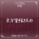 東方管弦組曲 CDジャケット