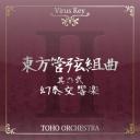 東方管弦組曲 II 《幻奏交響楽》 CDジャケット