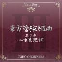東方管弦組曲 III 《二重黒死調》 CDジャケット