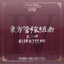 東方管弦組曲 IV 《劇伴幻想郷》 CDジャケット