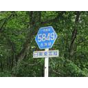 北海道道849号日東東雲線　ヘキサ表