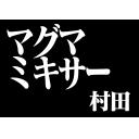エヴァ風マグマミキサー村田