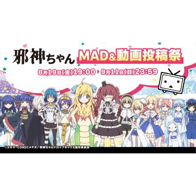 邪神ちゃんMAD＆動画投稿祭は、2022年8月19日㈮19:00～9月11日㈰23:59にかけて開催！
