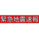 NHK赤テロップ 緊急地震速報 高画質