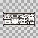 音量注意の表示【フリー素材あそび】