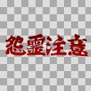 怨霊注意【フリー素材あそび】