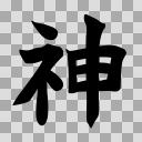 神【フリー素材あそび】