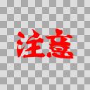 注意の血文字【フリー素材あそび】