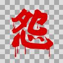 怨の漢字、呪いの血文字【フリー素材あそび】