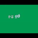 「がばがば」「ガバガバ」のアニメーション【素材】