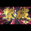 パチンコ演出風 「撃破せよ！」煽り (効果音付き)