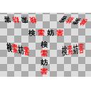 色んな検索妨害ロゴ