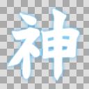 神【フリー素材あそび】