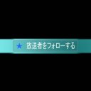 「放送者をフォローする」アニメーション（５パターン+α）