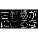 ホラー「古戦場がにげるな」「古戦場をにがすな」「古戦場がにげたぞ追え」スタンプ各種