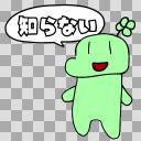 よつろん「知らない」