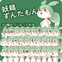 [無料サンプルあり]妖精ずんだもん[YMM4動く立ち絵素材]