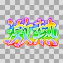 激熱 - ニコニ・コモンズ