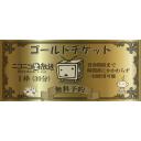 ニコニコ生放送 ゴールドチケット ニコニ コモンズ