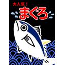 スーパーのPOPまぐろ