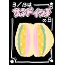 サンドイッチのPOP