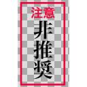 非推奨 ニコニ･コモンズ