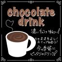 チョコレートドリンクのPOP