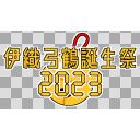 伊織弓鶴誕生祭2023