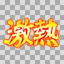 激熱 - ニコニ・コモンズ