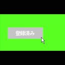 チャンネル登録　BB