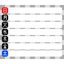 ドットな週間スケジュール表