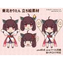 東北きりたん 立ち絵素材