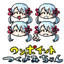 ワンポイントつくよみちゃん